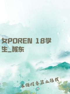 女POREN 18学生